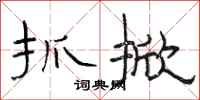 骆恒光抓掀隶书怎么写