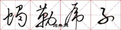骆恒光蝎勒虎子草书怎么写