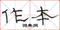 骆恒光作本隶书怎么写
