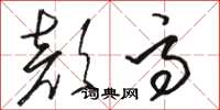 骆恒光颜高草书怎么写