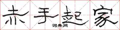 骆恒光赤手起家隶书怎么写