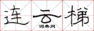 骆恒光连云梯隶书怎么写