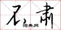 钱沛云不肃行书怎么写