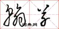 骆恒光翰草草书怎么写