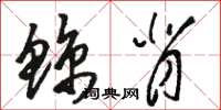 骆恒光鲸背草书怎么写