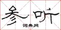 骆恒光参听隶书怎么写