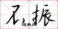 钱沛云不振行书怎么写