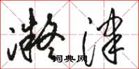 骆恒光凝津草书怎么写