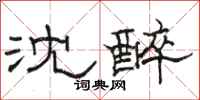 骆恒光沈醉隶书怎么写