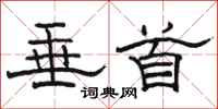 骆恒光垂首隶书怎么写