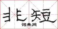 骆恒光非短隶书怎么写