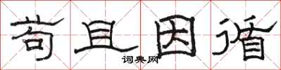 骆恒光苟且因循隶书怎么写