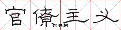骆恒光官僚主义隶书怎么写