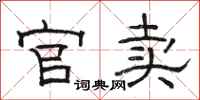 骆恒光官卖隶书怎么写