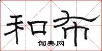 骆恒光和布隶书怎么写