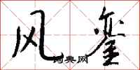 钱沛云风銮行书怎么写