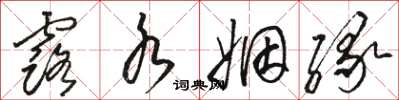 骆恒光露水姻缘草书怎么写