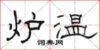 骆恒光炉温隶书怎么写
