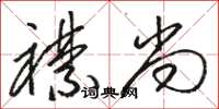 骆恒光襟尚草书怎么写