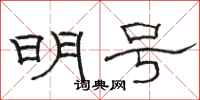 骆恒光明号隶书怎么写