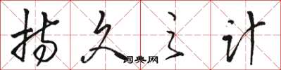 骆恒光持久之计草书怎么写