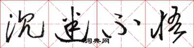 骆恒光沉迷不悟草书怎么写