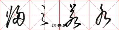 骆恒光归之若水草书怎么写