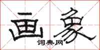 骆恒光画象隶书怎么写