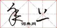 骆恒光年上草书怎么写