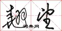 骆恒光翘望草书怎么写