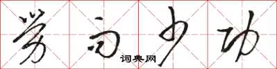 骆恒光劳而少功草书怎么写