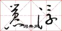 骆恒光嚣浮草书怎么写