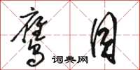 骆恒光鹰目草书怎么写