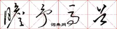 骆恒光瞻予马首草书怎么写