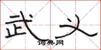 骆恒光武义隶书怎么写