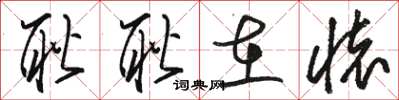 骆恒光耿耿在怀草书怎么写