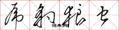 骆恒光虎豹狼虫草书怎么写