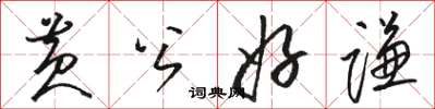 骆恒光黄公好谦草书怎么写