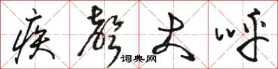 骆恒光疾声大呼草书怎么写