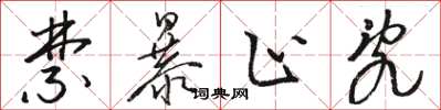 骆恒光禁暴止乱草书怎么写