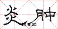 骆恒光炎肿隶书怎么写