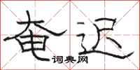 骆恒光奄迟隶书怎么写