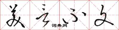 骆恒光美言不文草书怎么写
