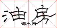 骆恒光油房隶书怎么写