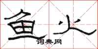 骆恒光鱼火隶书怎么写