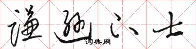 骆恒光谦逊下士草书怎么写