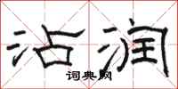 骆恒光沾润隶书怎么写