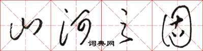 骆恒光山河之固草书怎么写