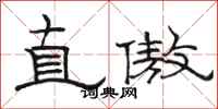 骆恒光直傲隶书怎么写