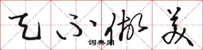 骆恒光天不做美草书怎么写